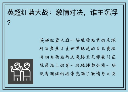英超红蓝大战:激情对决,谁主沉浮?