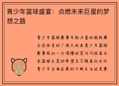 青少年篮球盛宴:点燃未来巨星的梦想之路