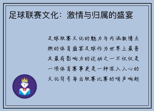 足球联赛文化:激情与归属的盛宴
