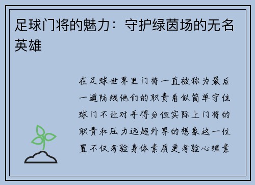 足球门将的魅力:守护绿茵场的无名英雄