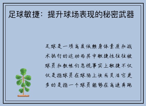 足球敏捷:提升球场表现的秘密武器