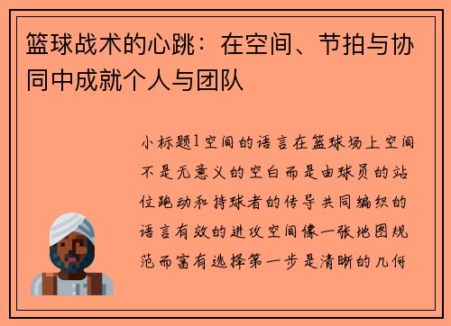 篮球战术的心跳:在空间、节拍与协同中成就个人与团队