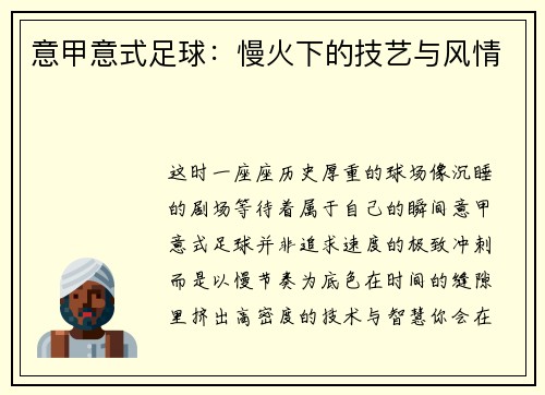 意甲意式足球:慢火下的技艺与风情
