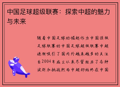 中国足球超级联赛:探索中超的魅力与未来