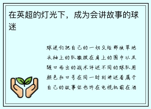 在英超的灯光下,成为会讲故事的球迷
