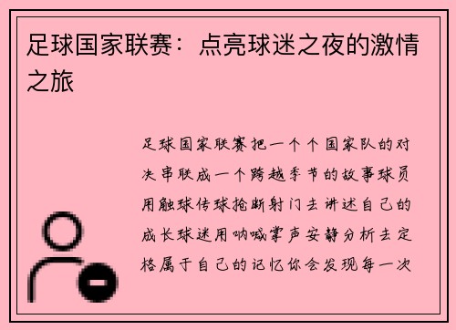 足球国家联赛:点亮球迷之夜的激情之旅